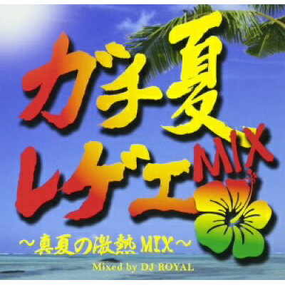 ガチ夏レゲエmix ・真夏の激熱mix・ Mixed By Dj Royal (CD)